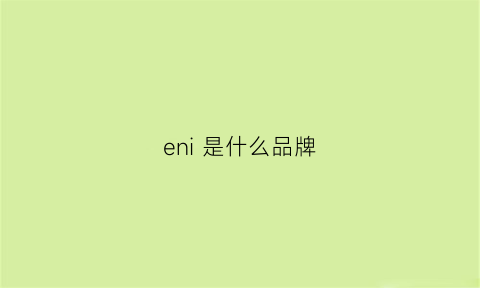 eni是什么品牌(en是什么牌子)